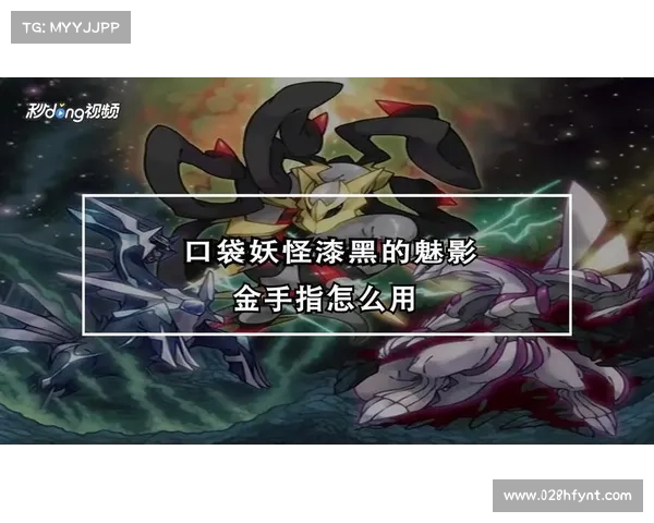 《详细教程:如何在口袋妖怪黑白版中使用金手指技巧》