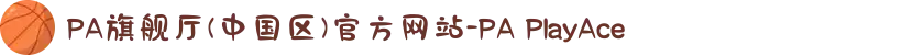 PA旗舰厅(中国区)官方网站-PA PlayAce